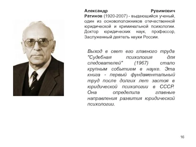 Александр Рувимович Ратинов (1920-2007) - выдающийся ученый, один из основоположников отечественной юридической