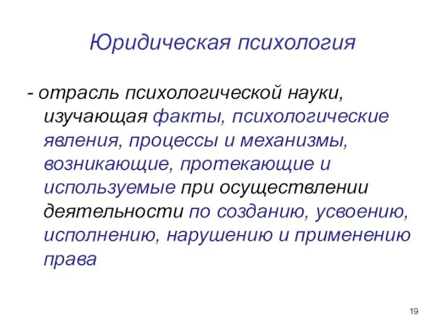 Юридическая психология - отрасль психологической науки, изучающая факты, психологические явления, процессы и