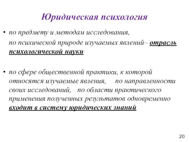 по предмету и методам исследования, по психической природе изучаемых явлений– отрасль психологической