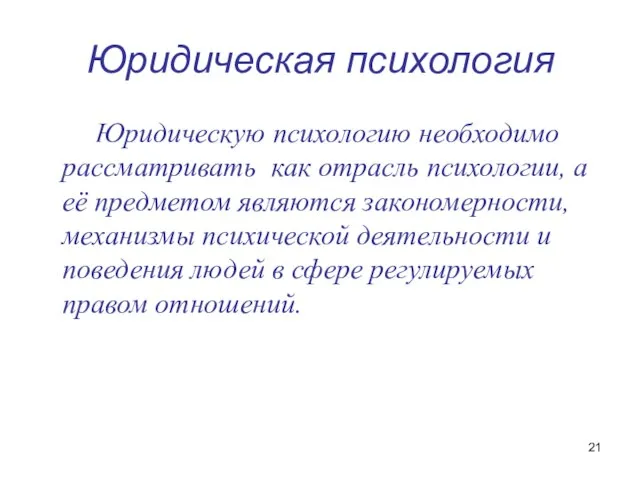 Юридическая психология Юридическую психологию необходимо рассматривать как отрасль психологии, а её предметом