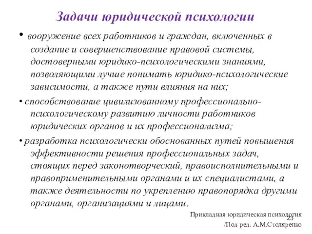 Задачи юридической психологии • вооружение всех работников и граждан, включенных в создание