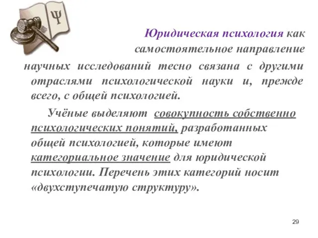 Юридическая психология как самостоятельное направление научных исследований тесно связана с другими отраслями