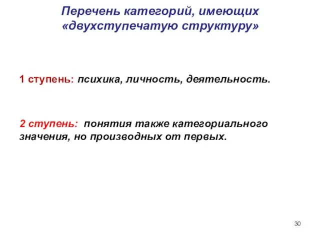 Перечень категорий, имеющих«двухступечатую структуру» 1 ступень: психика, личность, деятельность. 2 ступень: понятия