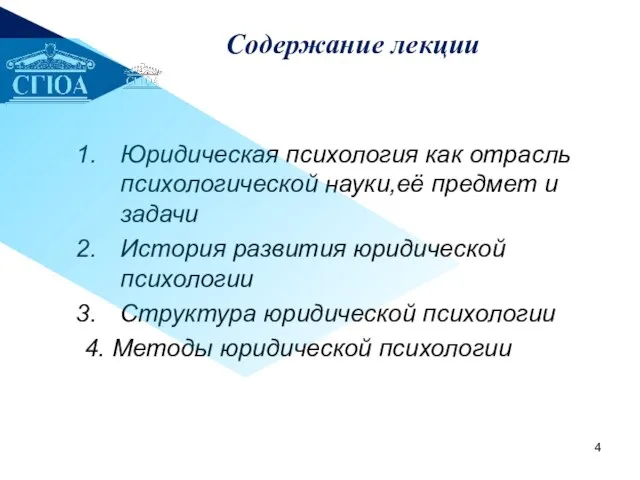 Содержание лекции Юридическая психология как отрасль психологической науки,её предмет и задачи История