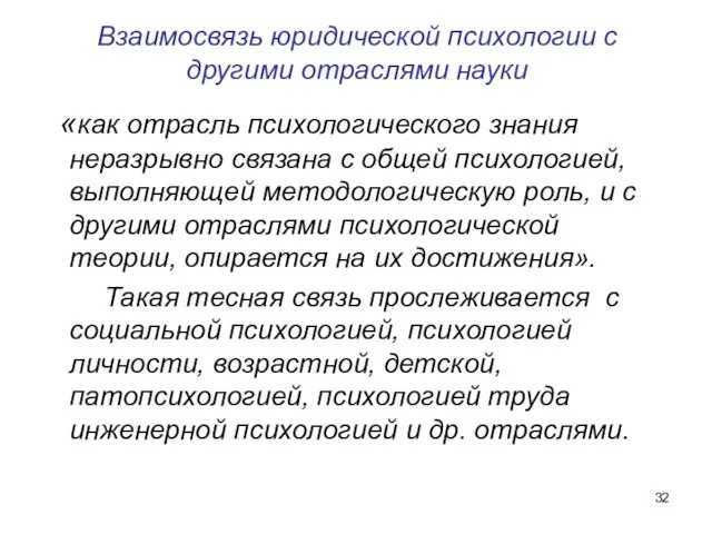 Взаимосвязь юридической психологии с другими отраслями науки «как отрасль психологического знания неразрывно