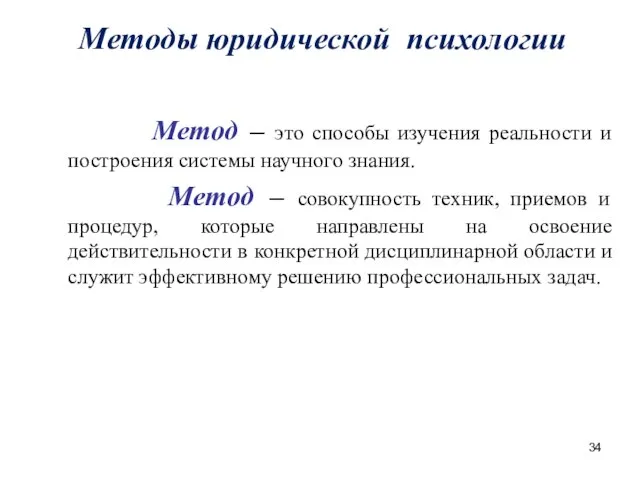 Методы юридической психологии Метод – это способы изучения реальности и построения системы