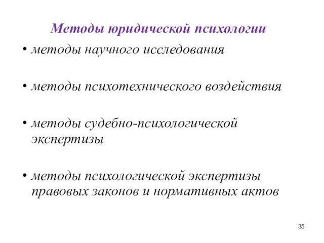 Методы юридической психологии методы научного исследования методы психотехнического воздействия методы судебно-психологической экспертизы