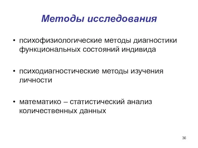 Методы исследования психофизиологические методы диагностики функциональных состояний индивида психодиагностические методы изучения личности