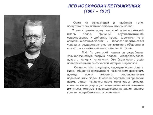 ЛЕВ ИОСИФОВИЧ ПЕТРАЖИЦКИЙ (1867 – 1931) Один из основателей и наиболее ярких