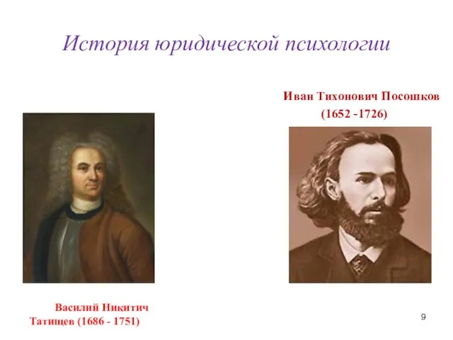 История юридической психологии Иван Тихонович Посошков (1652 -1726) Василий Никитич Татищев (1686 - 1751)