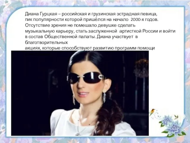 Диана Гурцкая – российская и грузинская эстрадная певица, пик популярности которой пришёлся