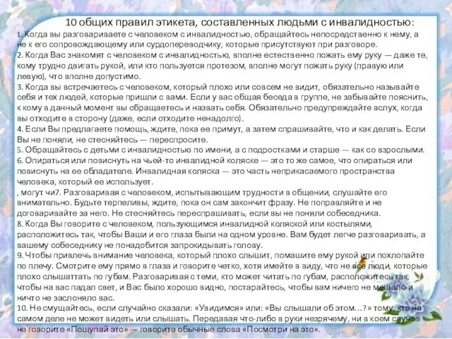 10 общих правил этикета, составленных людьми с инвалидностью: 1. Когда вы разговариваете