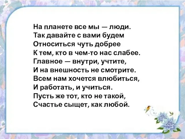 На планете все мы — люди. Так давайте с вами будем Относиться