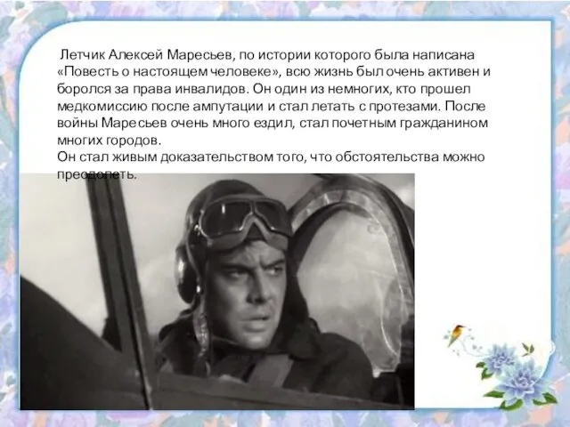 Летчик Алексей Маресьев, по истории которого была написана «Повесть о настоящем человеке»,