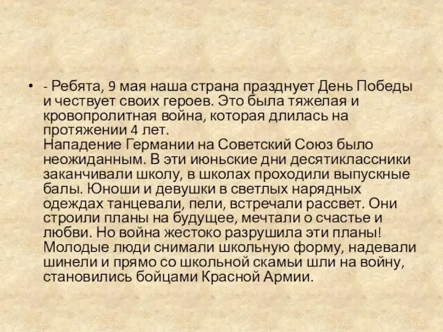 - Ребята, 9 мая наша страна празднует День Победы и чествует своих