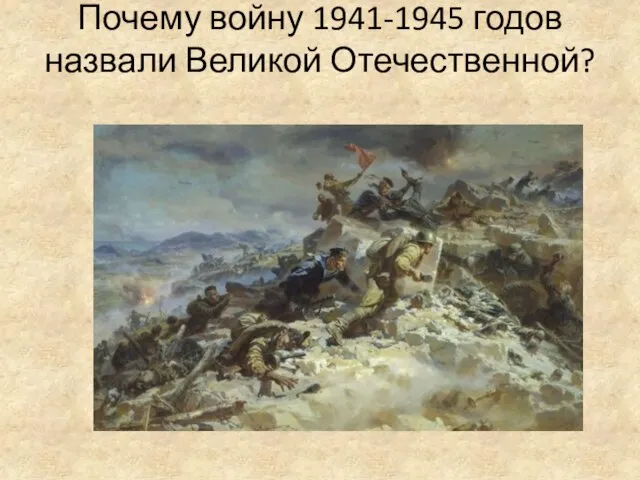 Почему войну 1941-1945 годов назвали Великой Отечественной?