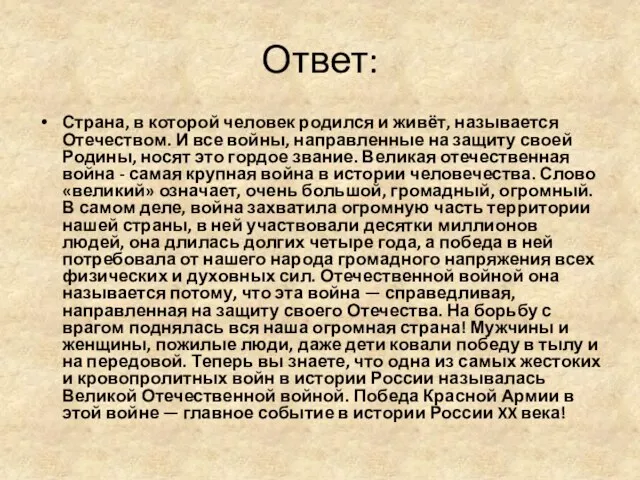 Ответ: Страна, в которой человек родился и живёт, называется Отечеством. И все