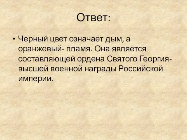 Ответ: Черный цвет означает дым, а оранжевый- пламя. Она является составляющей ордена