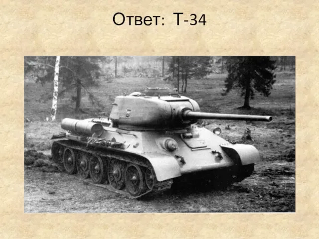 Ответ: Т-34