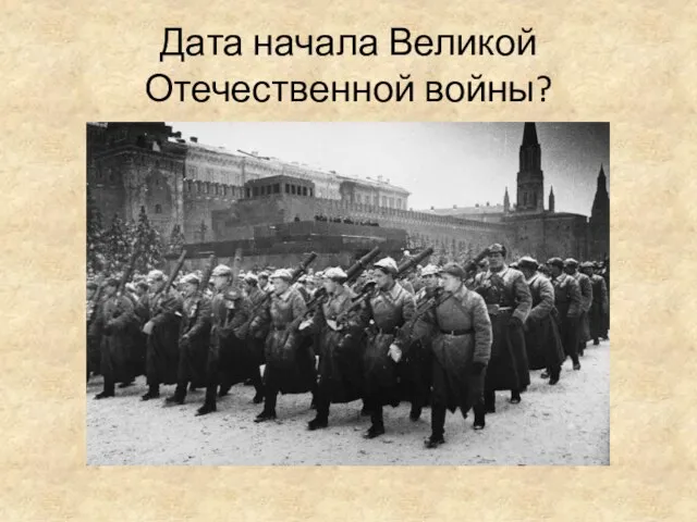 Дата начала Великой Отечественной войны?