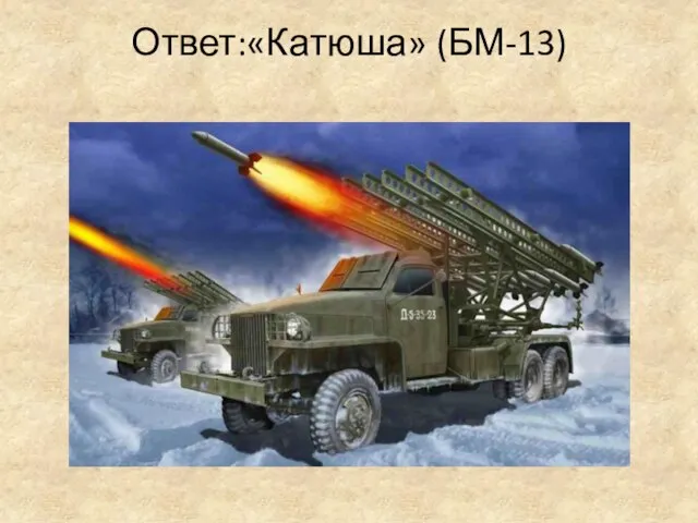 Ответ:«Катюша» (БМ-13)