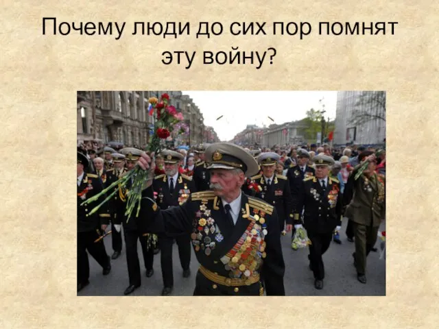 Почему люди до сих пор помнят эту войну?