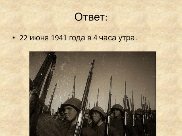 Ответ: 22 июня 1941 года в 4 часа утра.