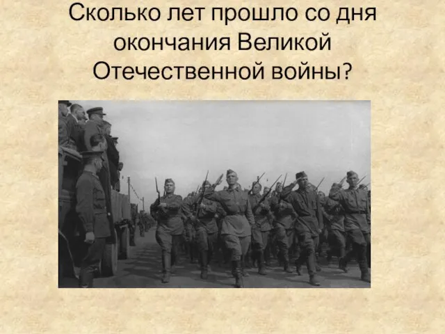 Сколько лет прошло со дня окончания Великой Отечественной войны?