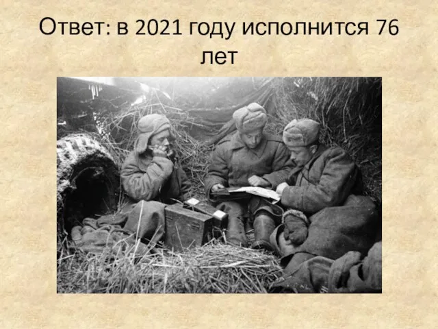 Ответ: в 2021 году исполнится 76 лет