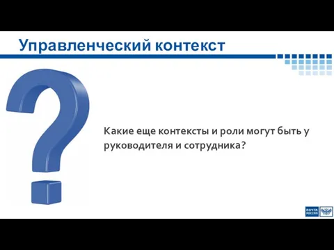 Управленческий контекст Какие еще контексты и роли могут быть у руководителя и сотрудника?