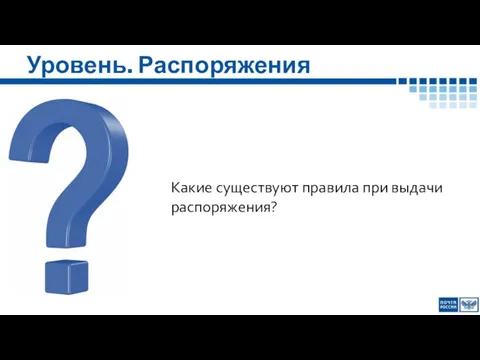 Уровень. Распоряжения Какие существуют правила при выдачи распоряжения?