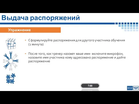 Выдача распоряжений Упражнение Сформулируйте распоряжения для другого участника обучения (1 минута) После