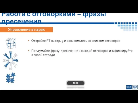 Работа с отговорками – фразы пресечения Упражнение в парах Откройте РТ на