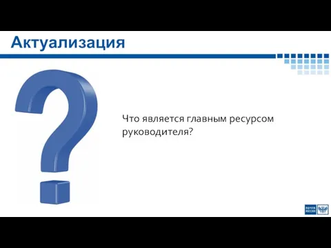 Что является главным ресурсом руководителя? Актуализация