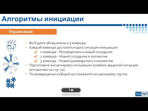 Алгоритмы инициации Упражнение Вы будете объединены в 3 команды Каждой команде достанется