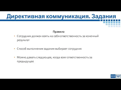 Директивная коммуникация. Задания Правила Сотрудник должен взять на себя ответственность за конечный