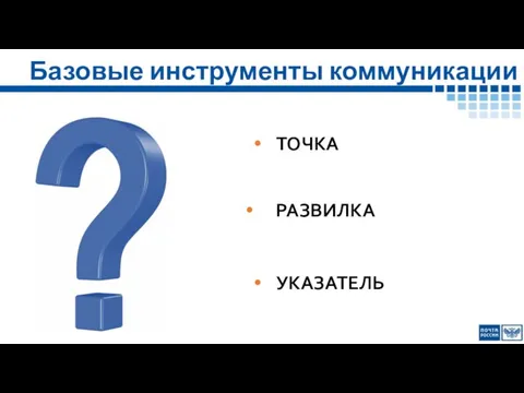 Базовые инструменты коммуникации ТОЧКА РАЗВИЛКА УКАЗАТЕЛЬ