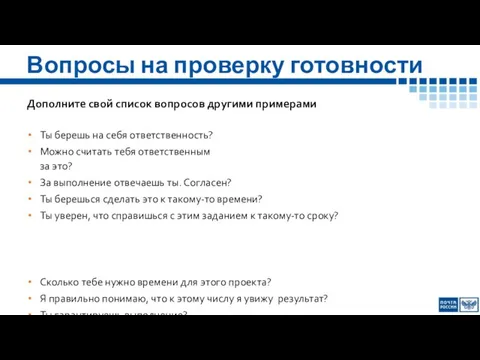 Вопросы на проверку готовности Ты берешь на себя ответственность? Можно считать тебя