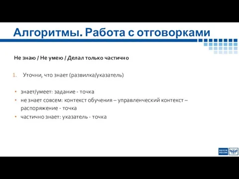 Алгоритмы. Работа с отговорками Не знаю / Не умею / Делал только