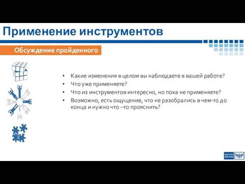 Применение инструментов Какие изменения в целом вы наблюдаете в вашей работе? Что