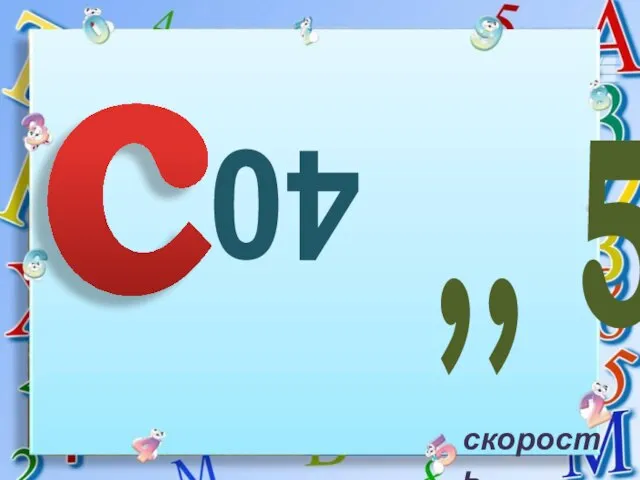 скорость