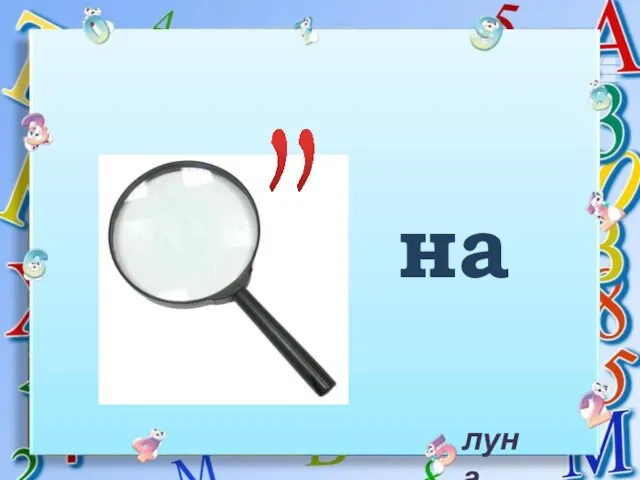 ,, на луна