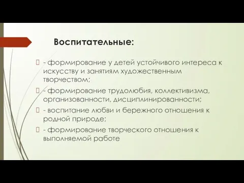 Воспитательные: - формирование у детей устойчивого интереса к искусству и занятиям художественным