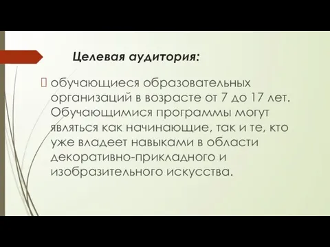 Целевая аудитория: обучающиеся образовательных организаций в возрасте от 7 до 17 лет.