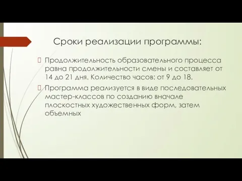 Сроки реализации программы: Продолжительность образовательного процесса равна продолжительности смены и составляет от