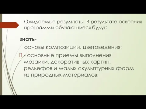 Ожидаемые результаты. В результате освоения программы обучающиеся будут: знать- основы композиции, цветоведения;