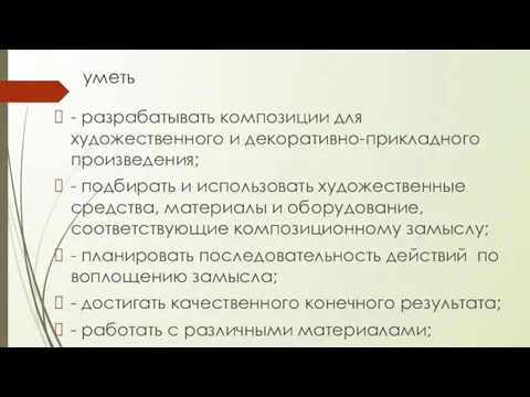 уметь - разрабатывать композиции для художественного и декоративно-прикладного произведения; - подбирать и