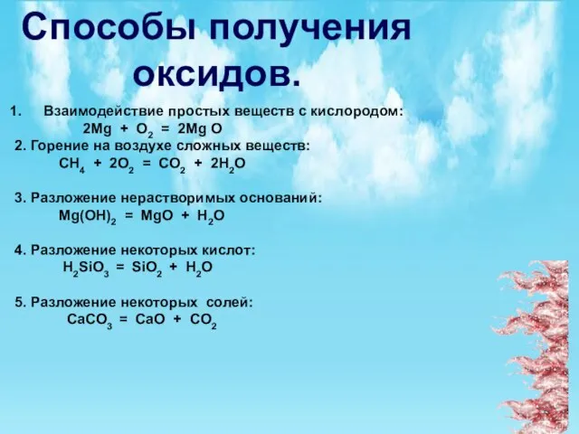 Способы получения оксидов. Взаимодействие простых веществ с кислородом: 2Mg + O2 =