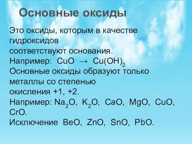 Основные оксиды Это оксиды, которым в качестве гидроксидов соответствуют основания. Например: CuO