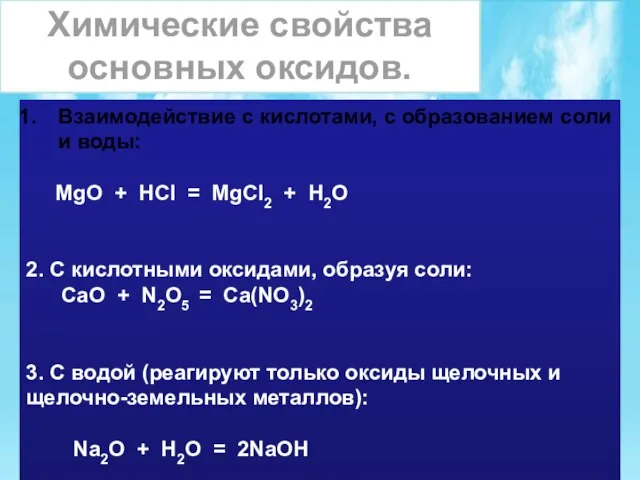 Химические свойства основных оксидов. Взаимодействие с кислотами, с образованием соли и воды: